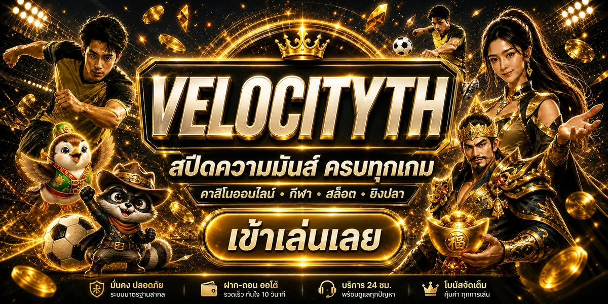 ระบบฝากถอนออโต้บน Velocityth รองรับ QR PromptPay และวอลเล็ต